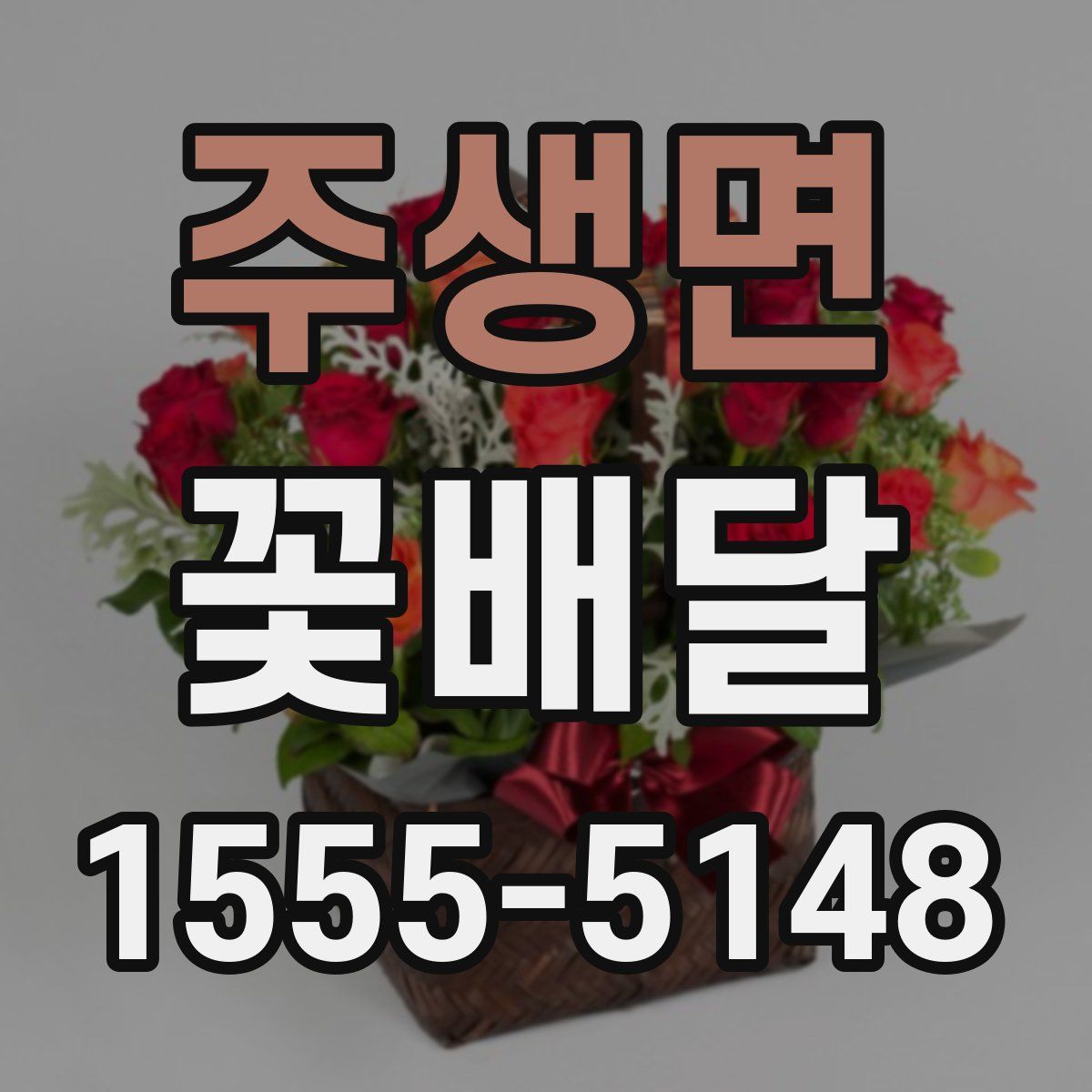 주생면 꽃배달