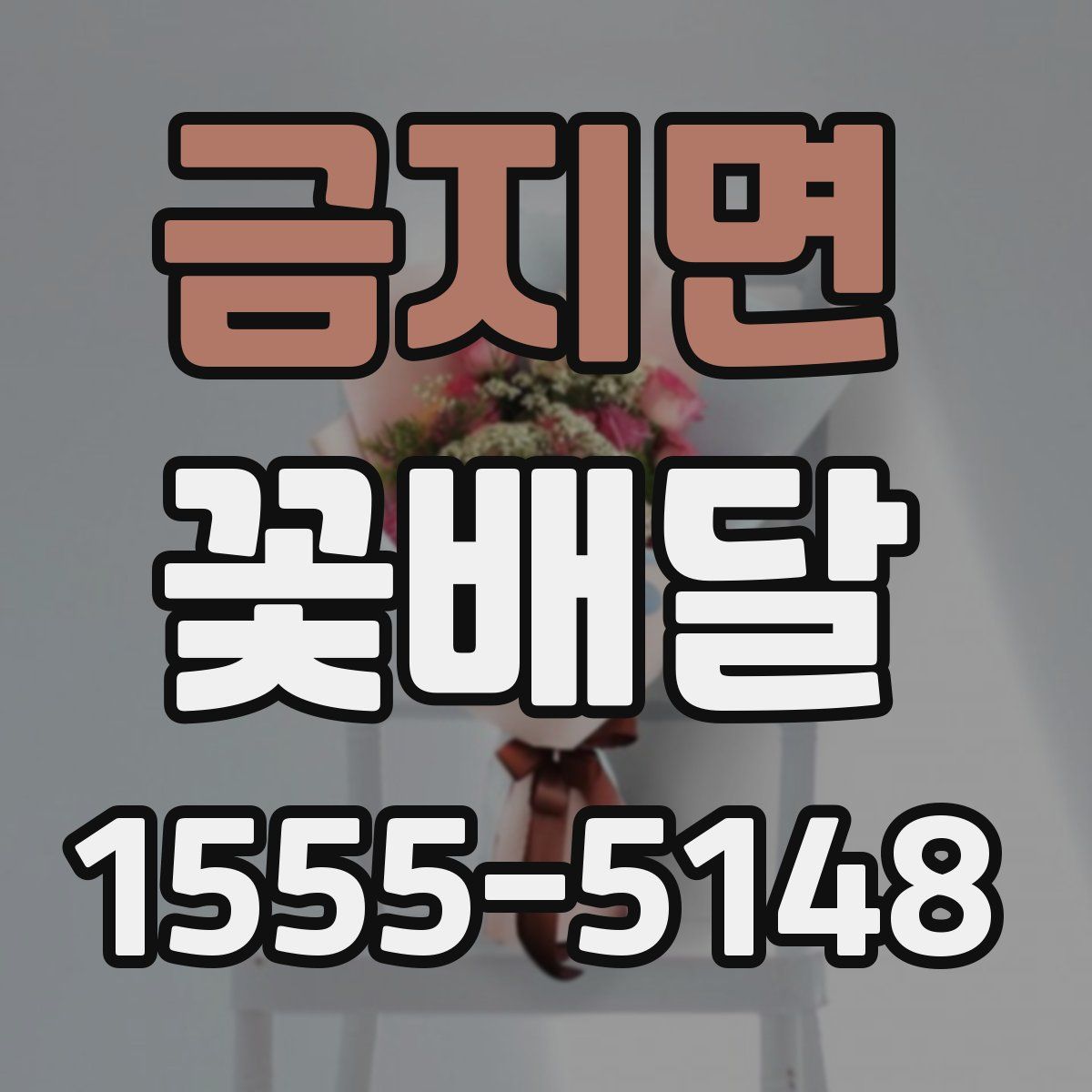 금지면 꽃배달