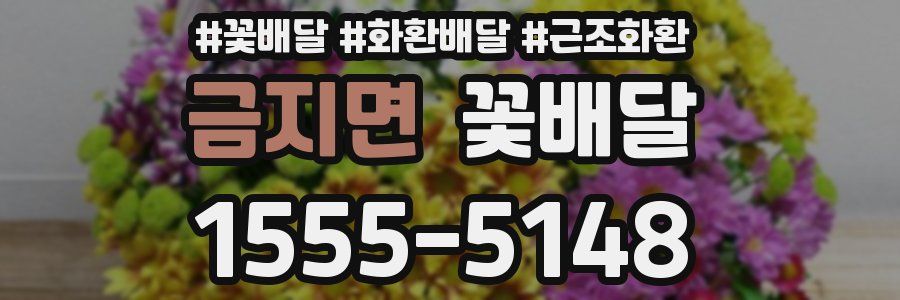 금지면 꽃배달