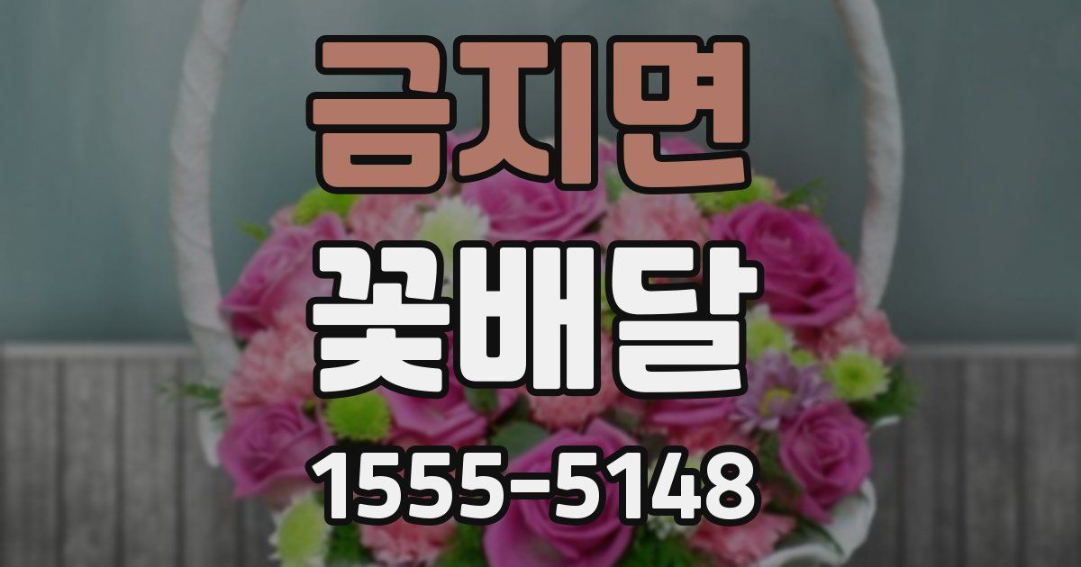 금지면 꽃배달