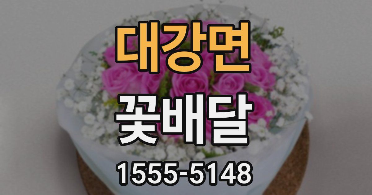 대강면 꽃배달