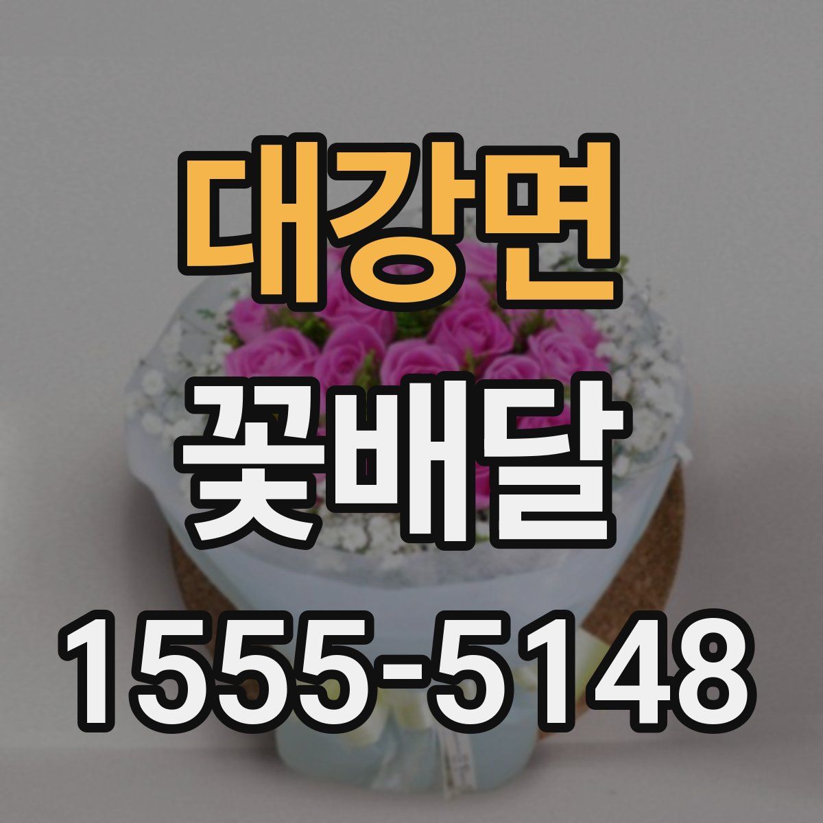 대강면 꽃배달
