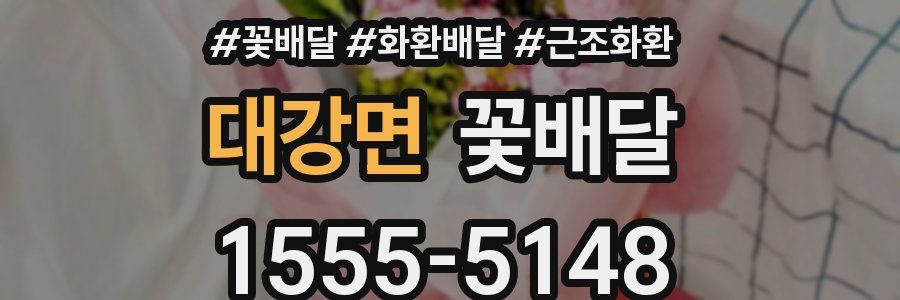 대강면 꽃배달