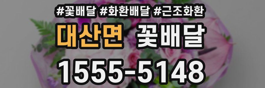 대산면 꽃배달