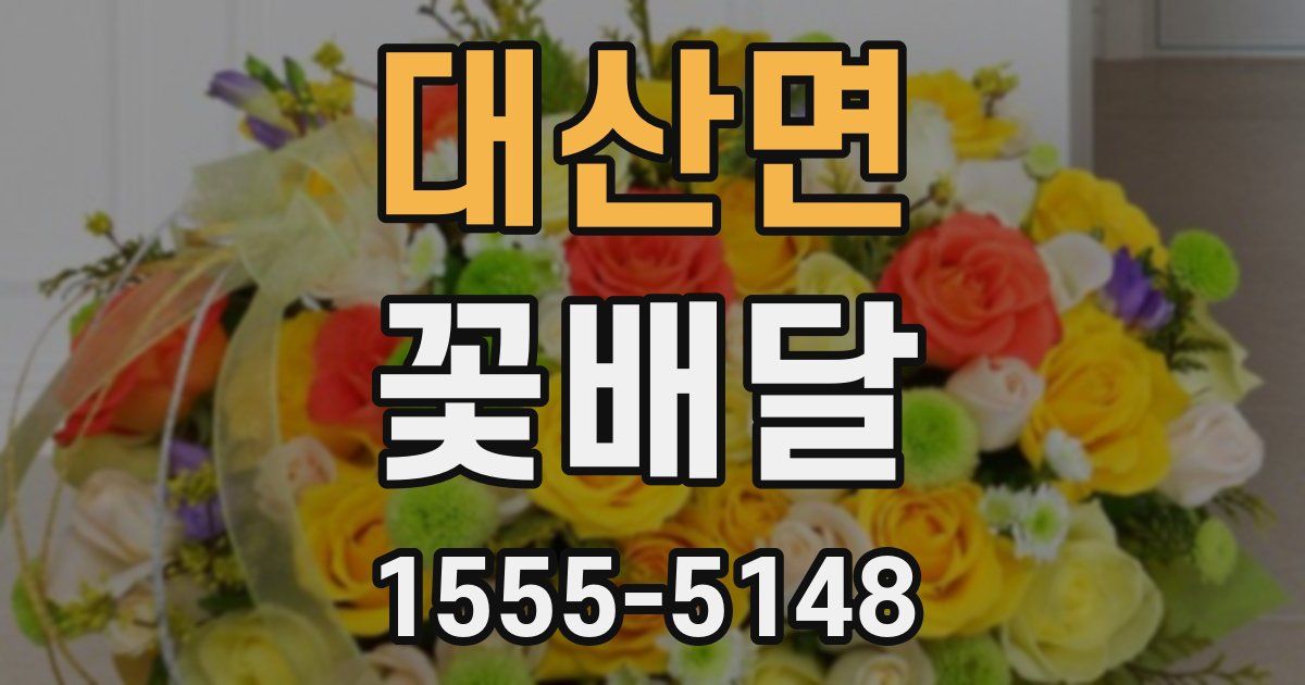대산면 꽃배달