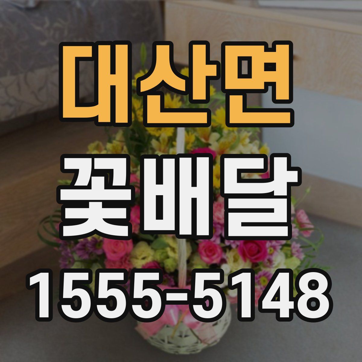 대산면 꽃배달