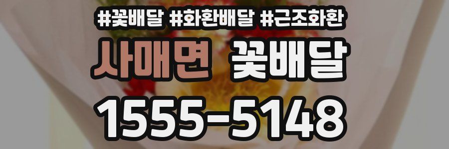 사매면 꽃배달