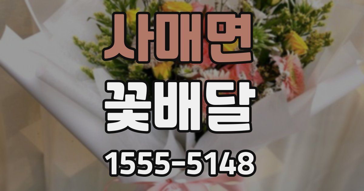 사매면 꽃배달