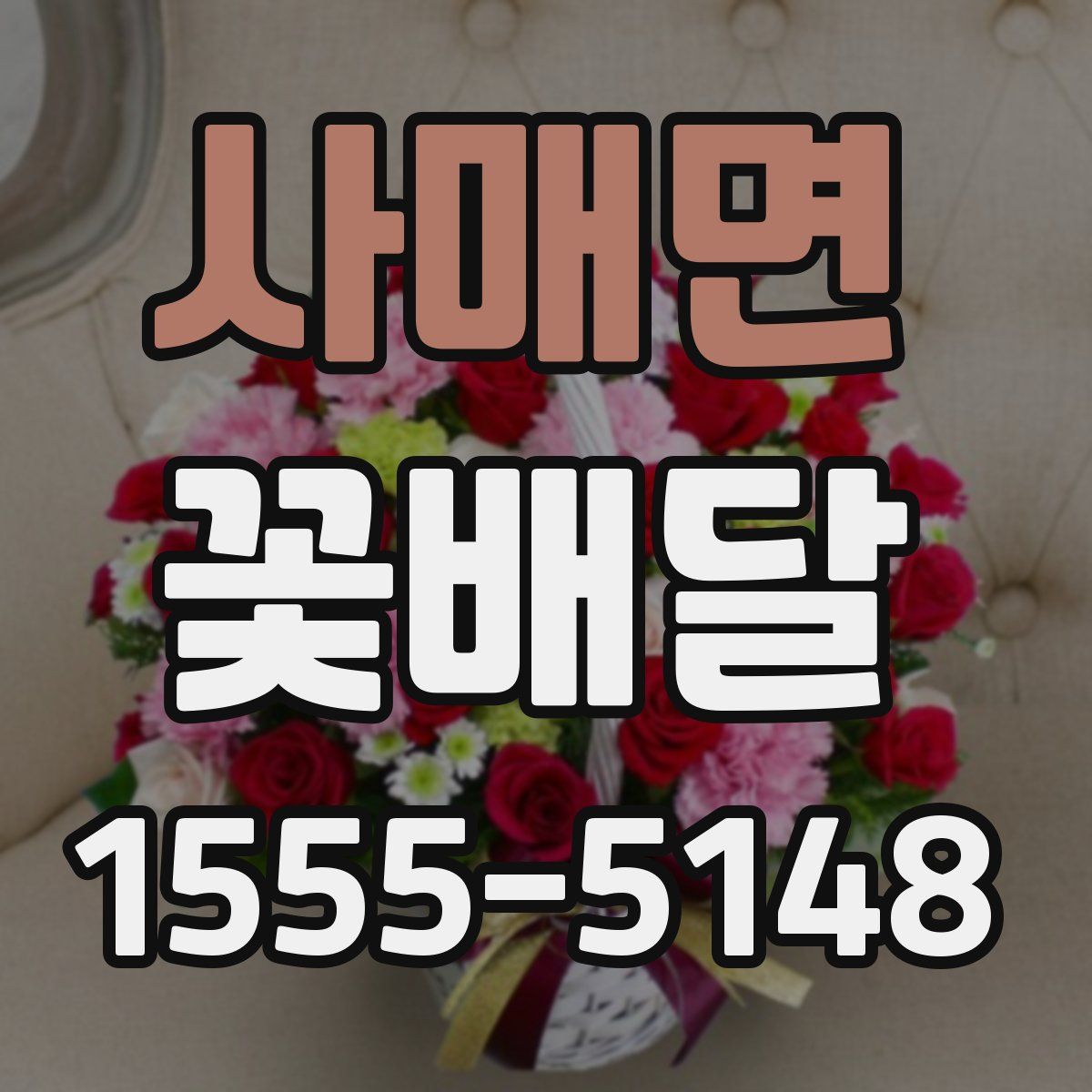 사매면 꽃배달