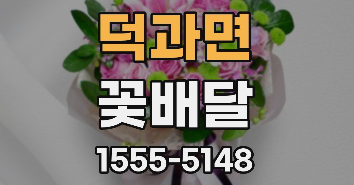 덕과면 꽃배달