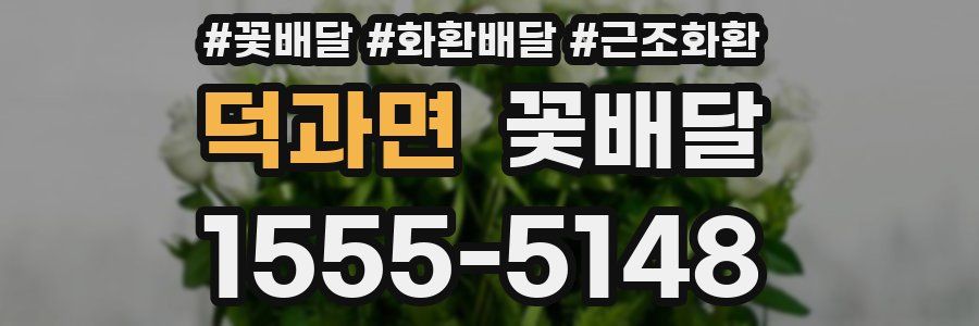 덕과면 꽃배달