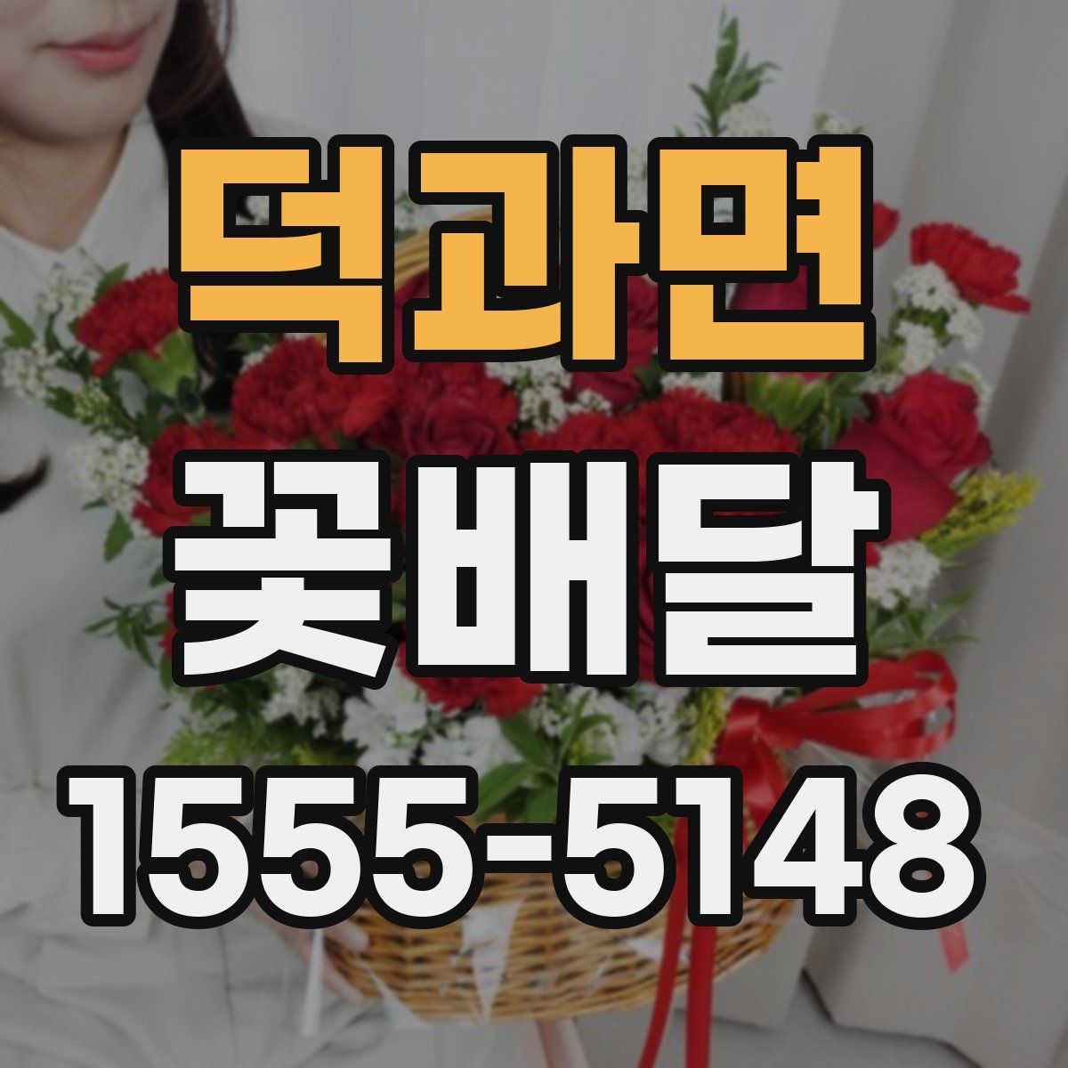 덕과면 꽃배달