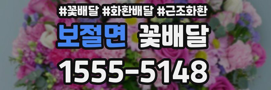 보절면 꽃배달