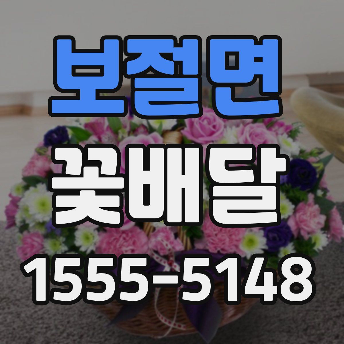 보절면 꽃배달