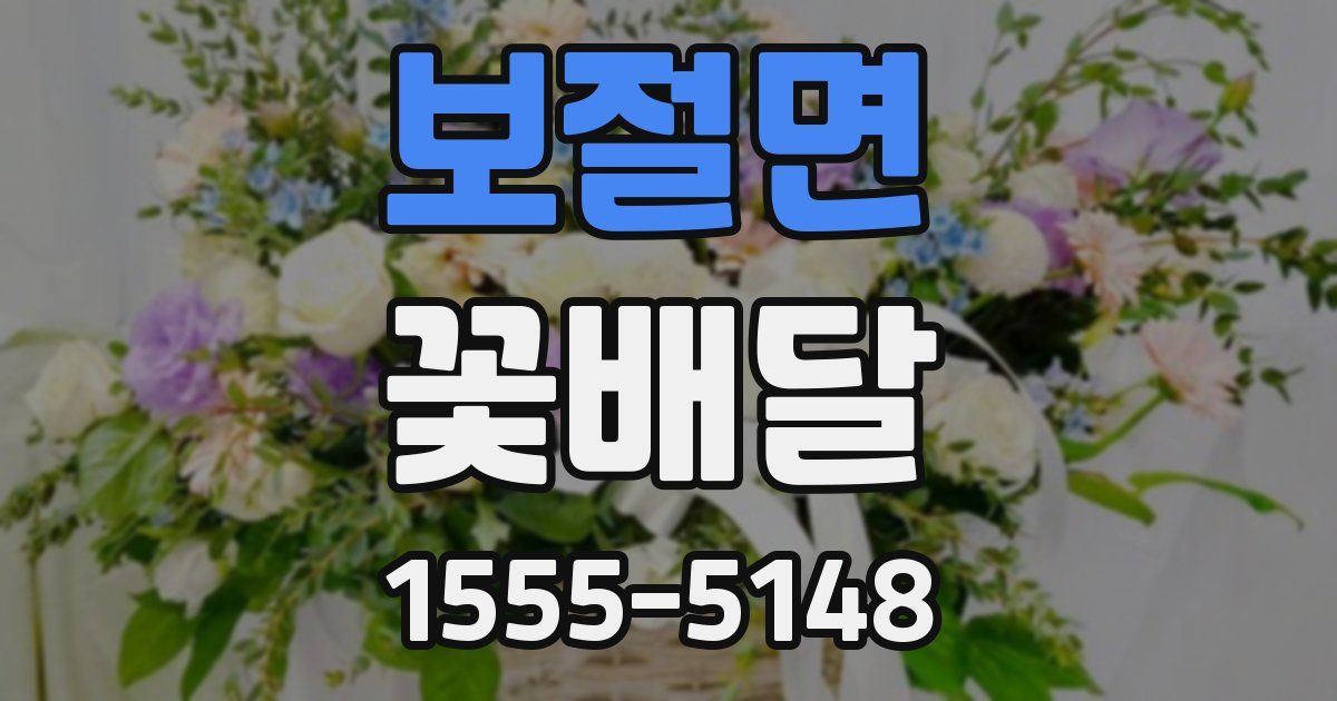 보절면 꽃배달