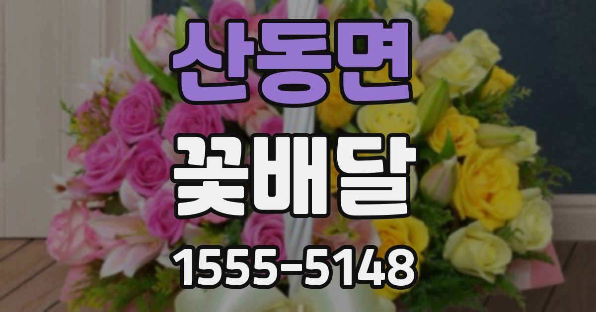 산동면 꽃배달