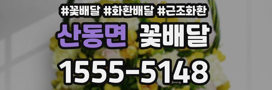 산동면 꽃배달