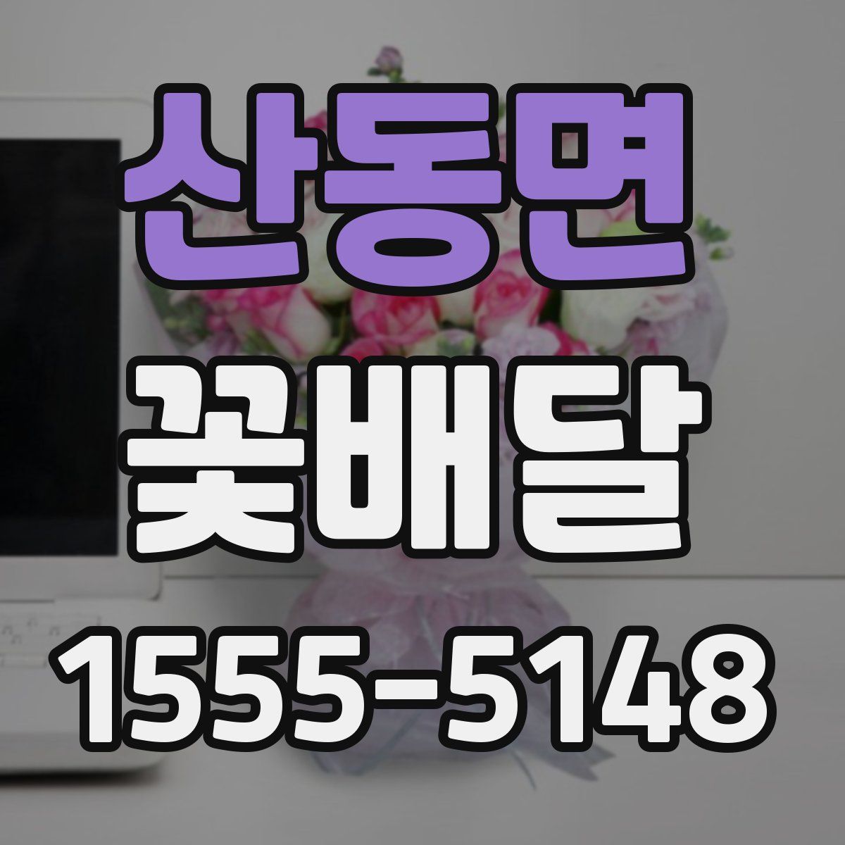 산동면 꽃배달