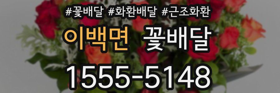 이백면 꽃배달