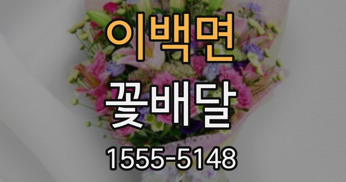 이백면 꽃배달