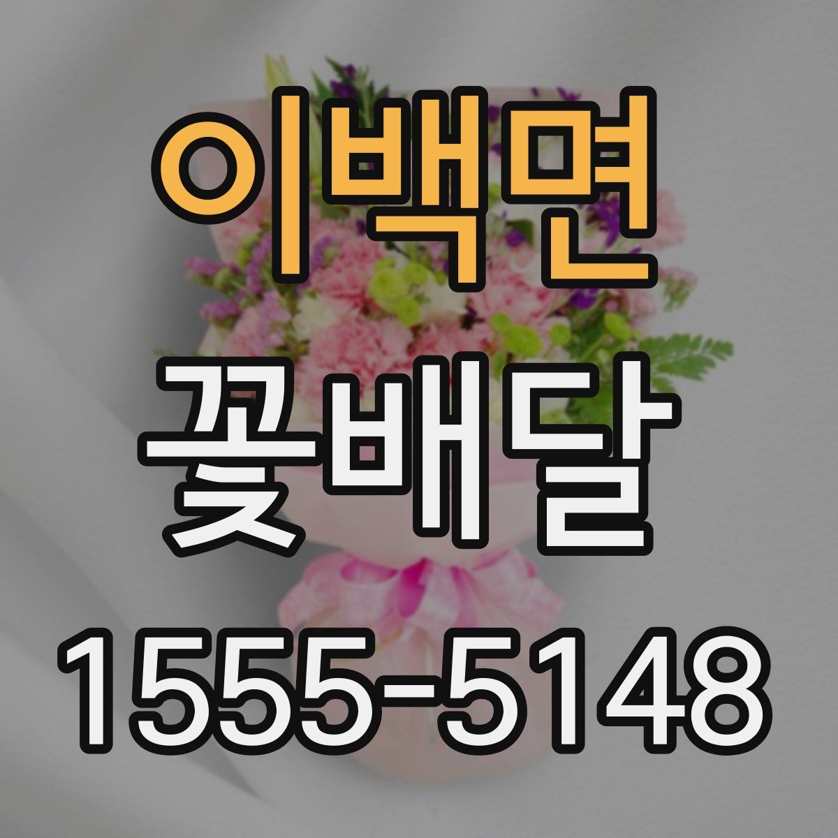 이백면 꽃배달