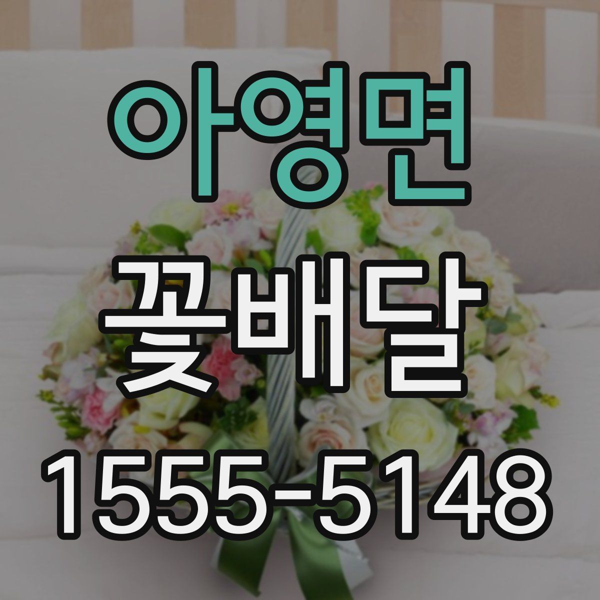 아영면 꽃배달