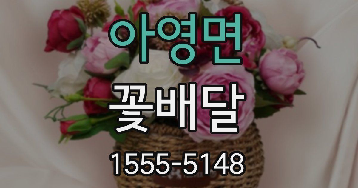 아영면 꽃배달