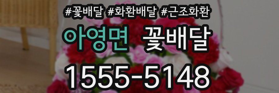 아영면 꽃배달