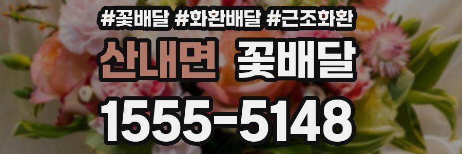 산내면 꽃배달