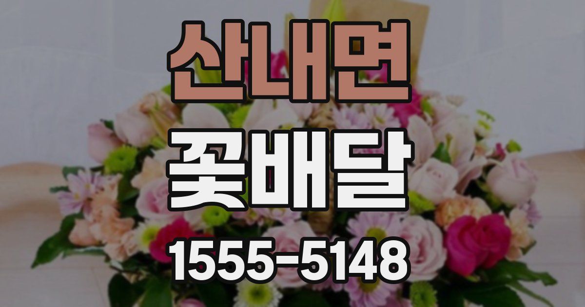 산내면 꽃배달