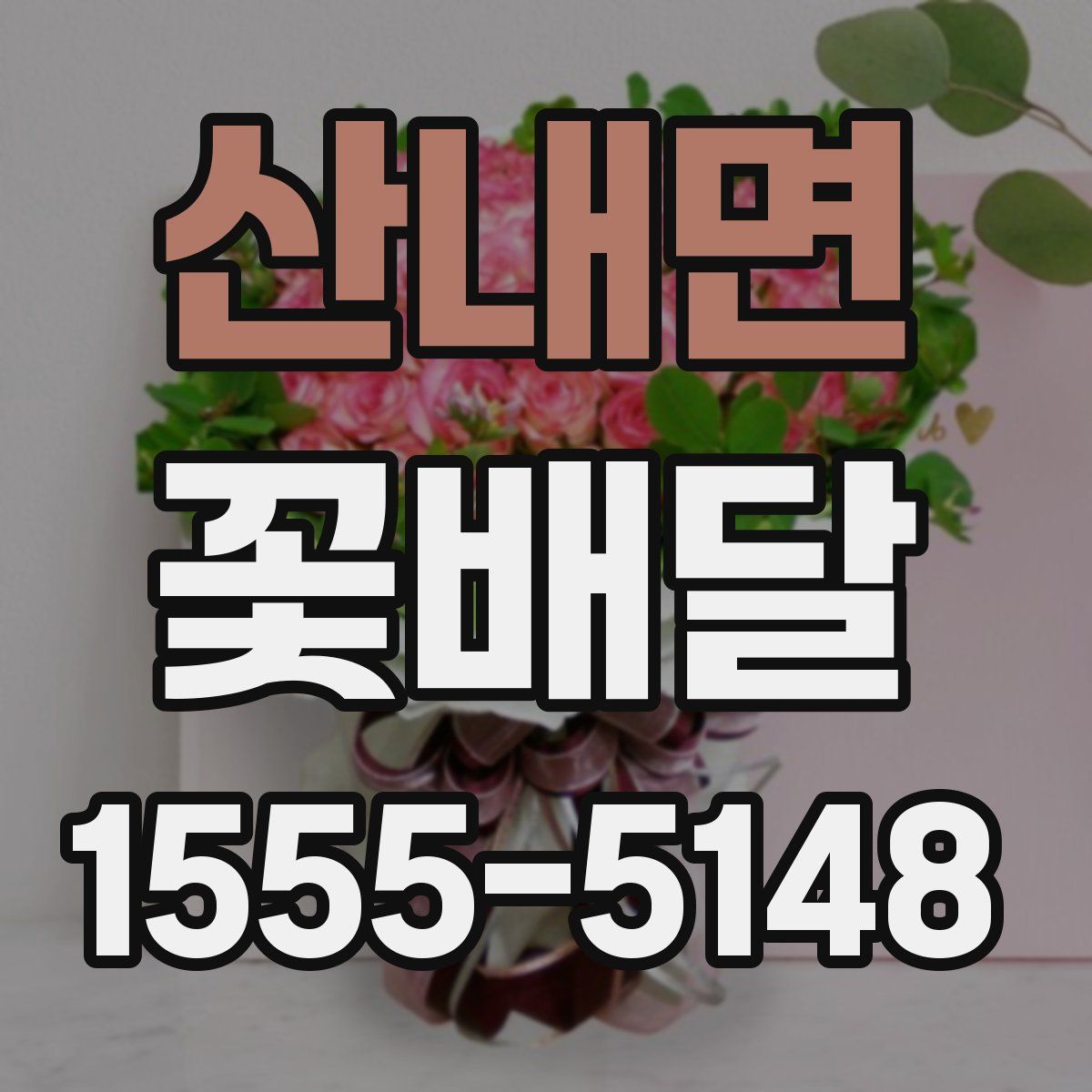 산내면 꽃배달
