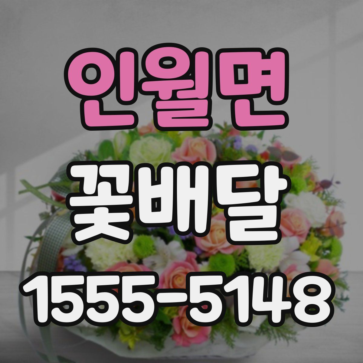 인월면 꽃배달