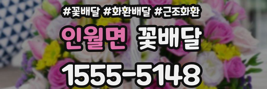 인월면 꽃배달