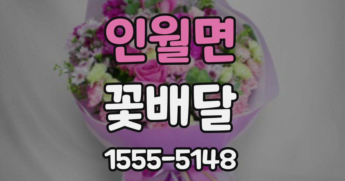인월면 꽃배달