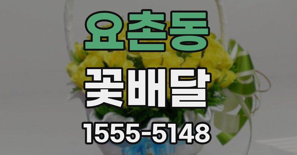 요촌동 꽃배달