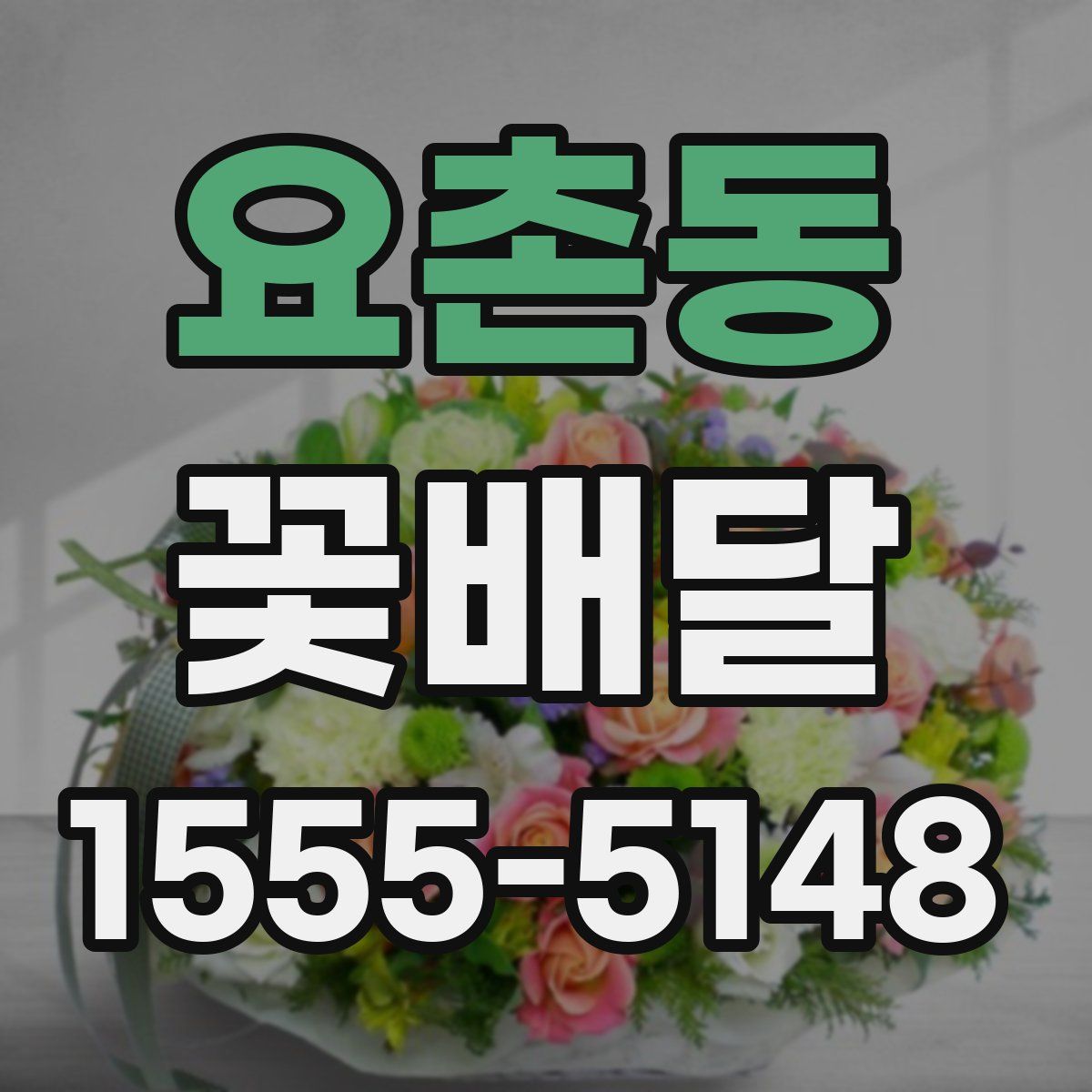 요촌동 꽃배달