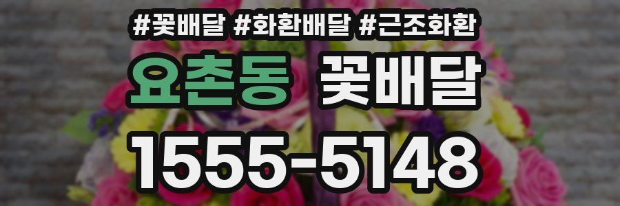 요촌동 꽃배달