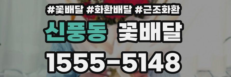 신풍동 꽃배달