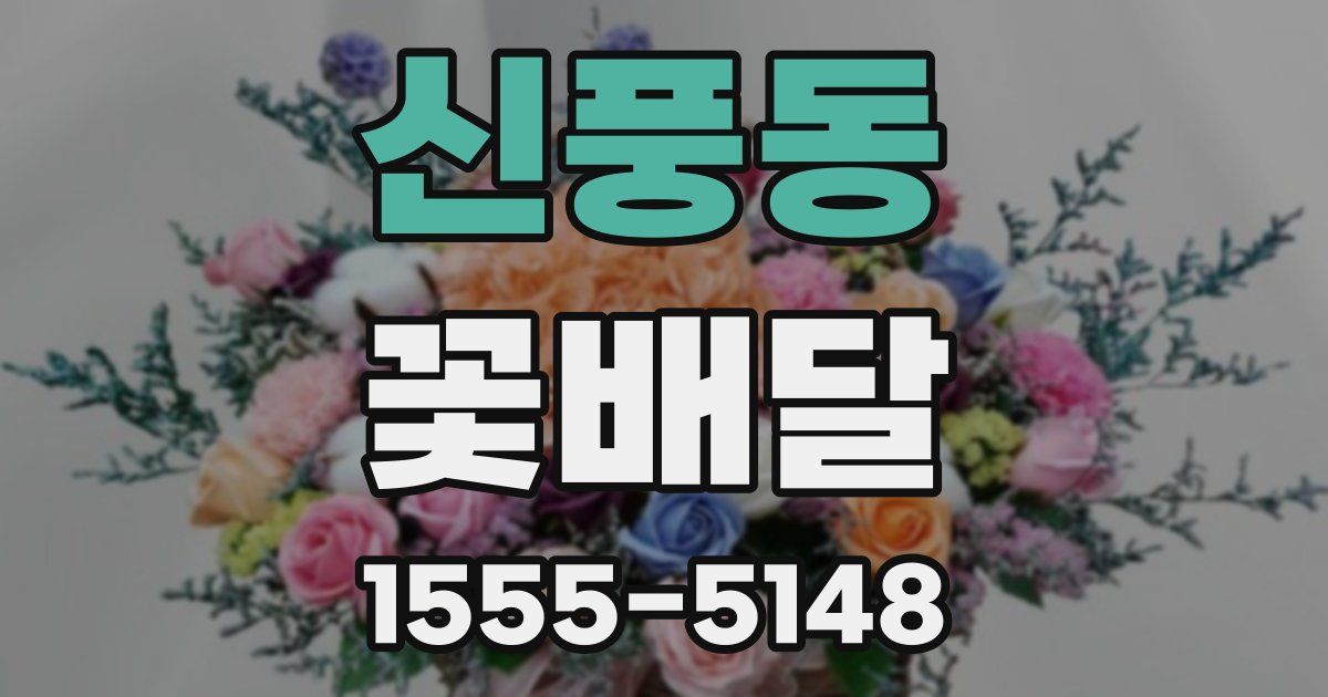 신풍동 꽃배달