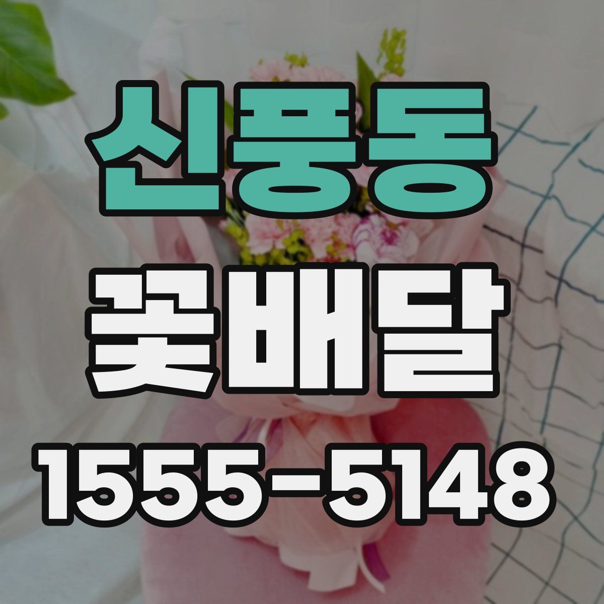 신풍동 꽃배달