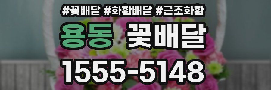 용동 꽃배달