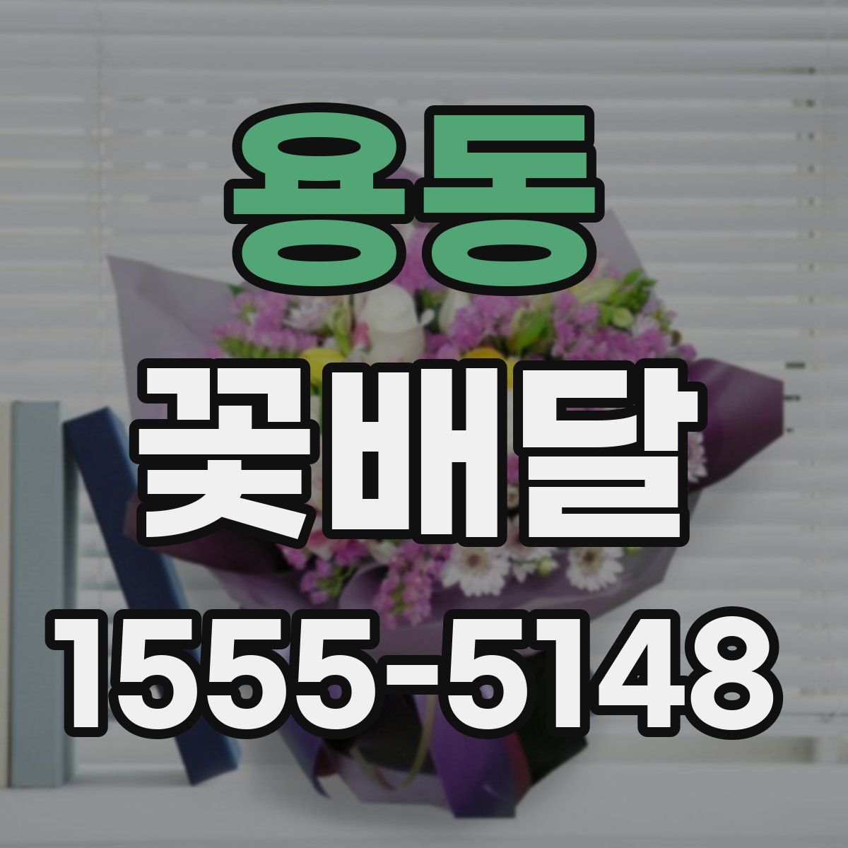 용동 꽃배달