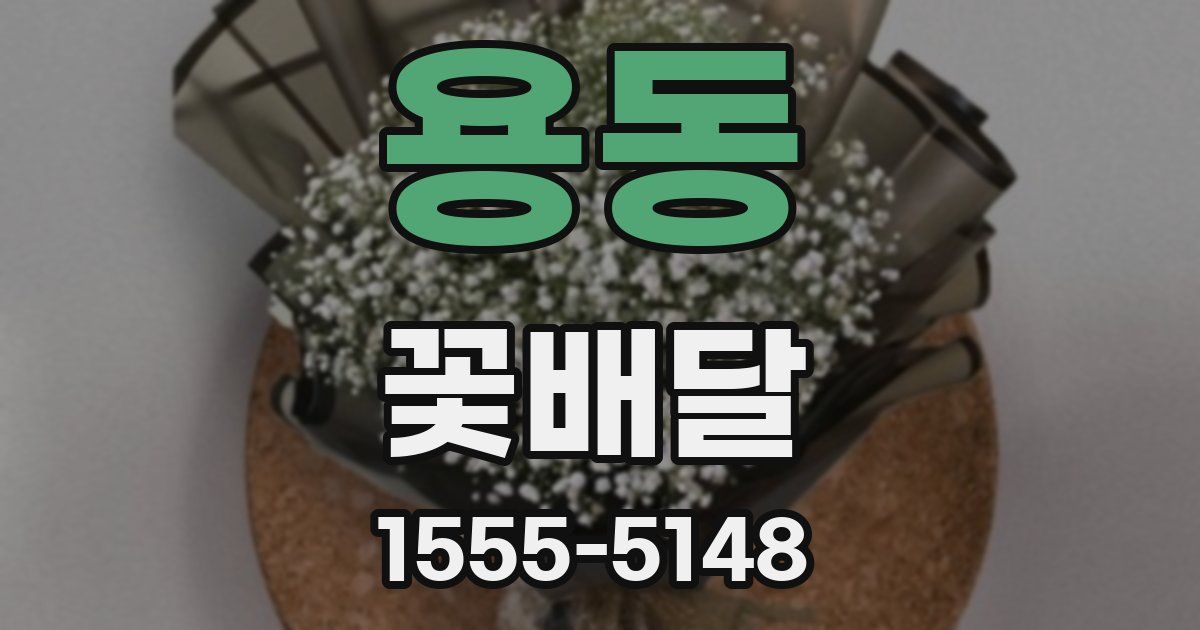 용동 꽃배달