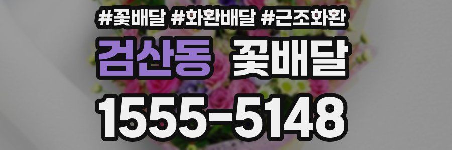 검산동 꽃배달