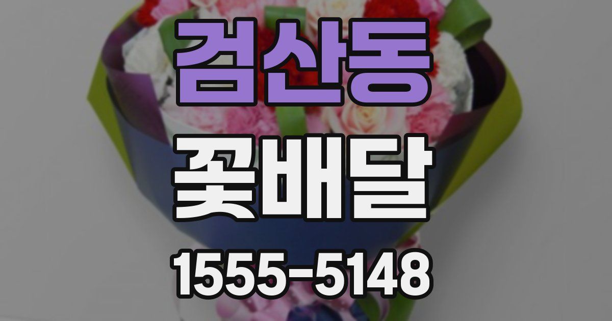 검산동 꽃배달
