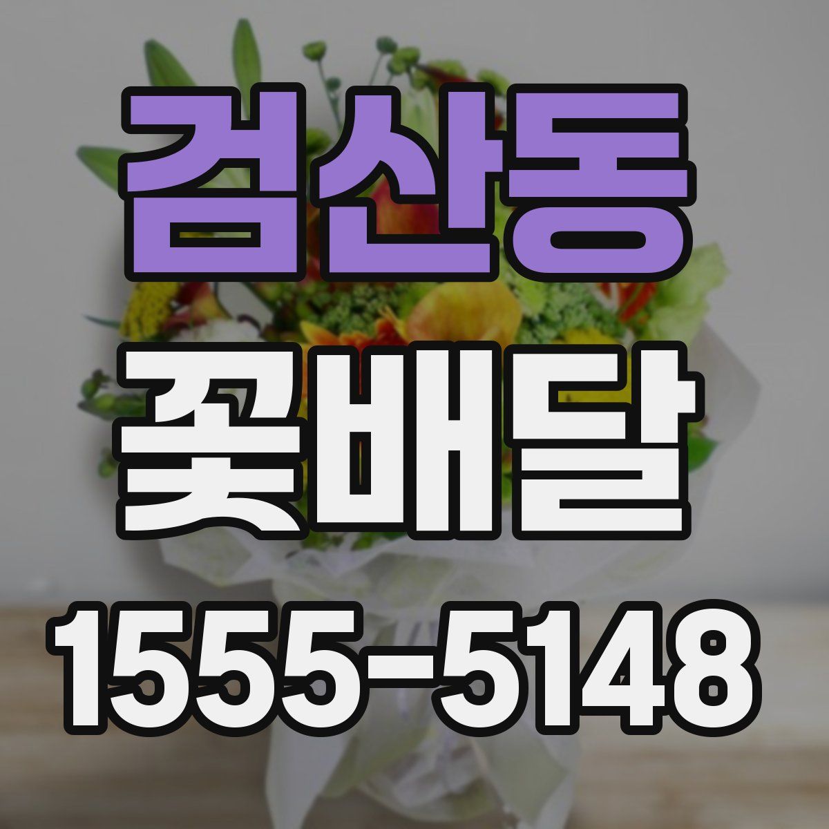 검산동 꽃배달