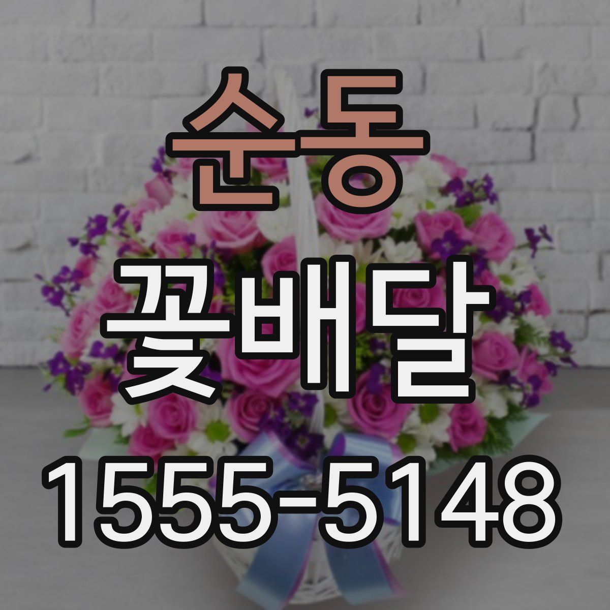 순동 꽃배달
