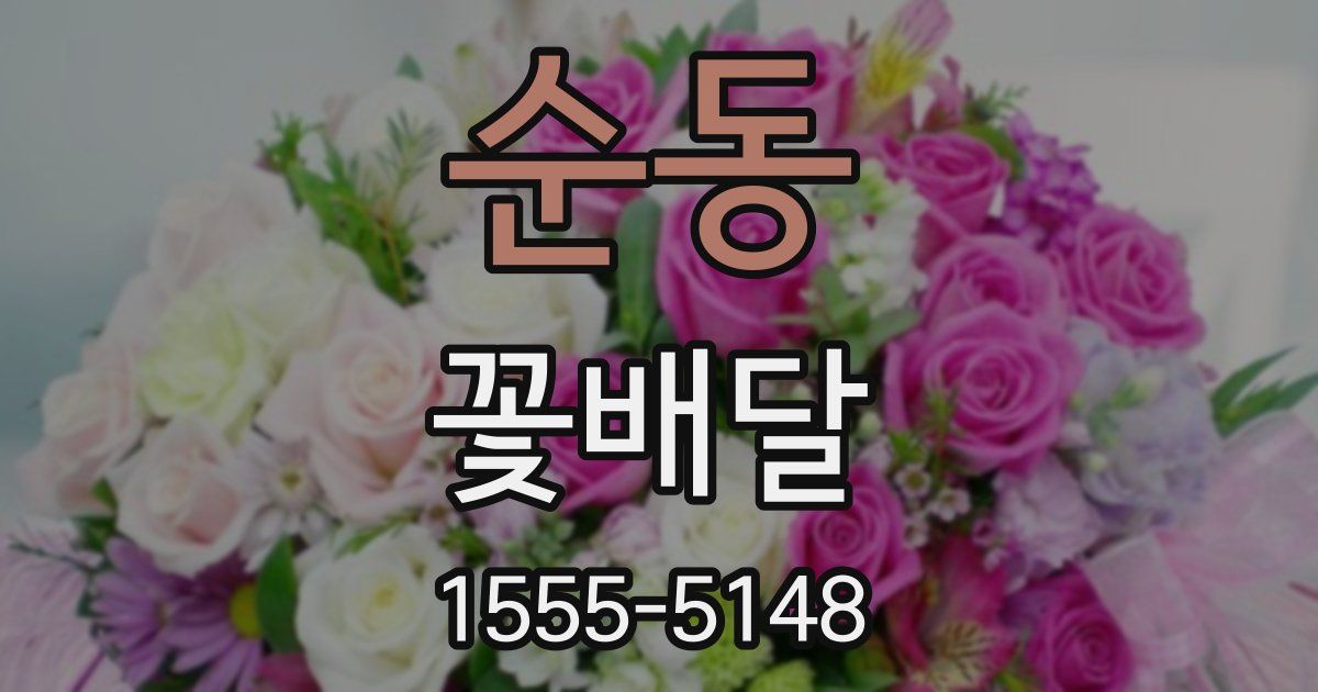 순동 꽃배달
