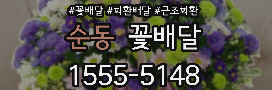 순동 꽃배달