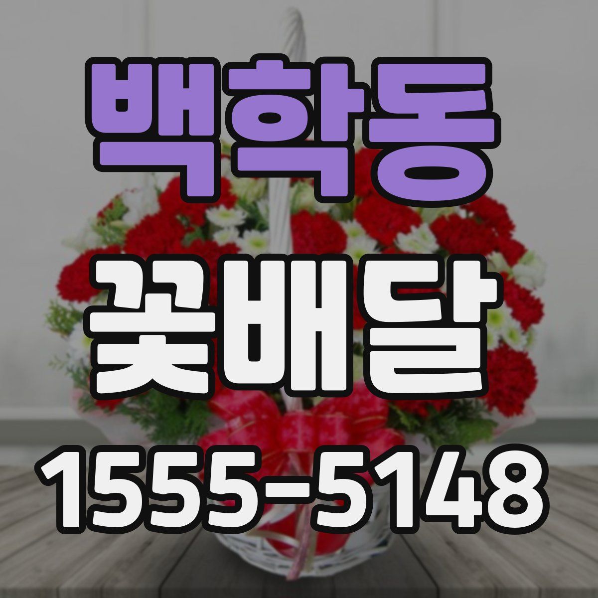 백학동 꽃배달